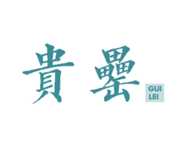 贵罍 商标图样
