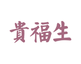贵福生 商标图样
