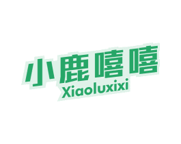 小鹿嘻嘻 商标图样