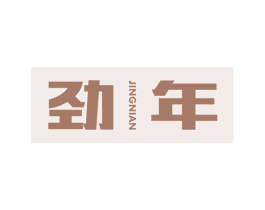 劲年 商标图样