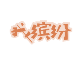 我缤纷 商标图样
