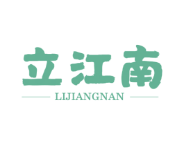 立江南 商标图样