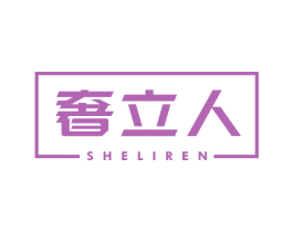 奢立人 商标图样