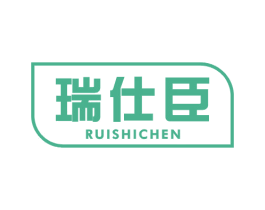 瑞仕臣 商标图样