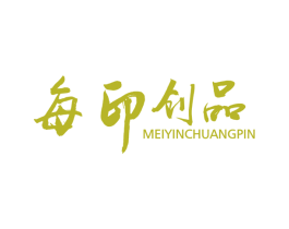 每印创品 商标图样
