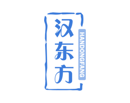 汉东方 商标图样
