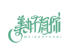 美好有你 商标图样