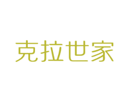 克拉世家 商标图样
