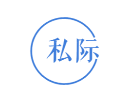 私际 商标图样
