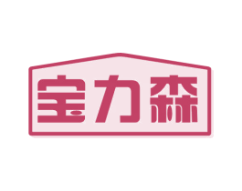 宝力森 商标图样