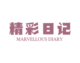 精彩日记 MARVELLOUS DIARY 商标图样
