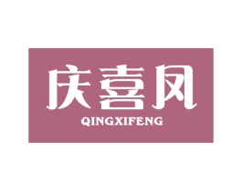 庆喜凤 商标图样