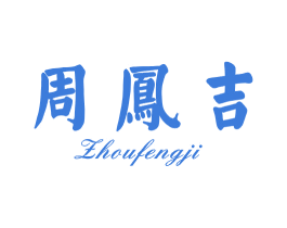 周凤吉 商标图样
