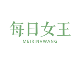 每日女王 商标图样