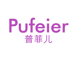 普菲儿 商标图样