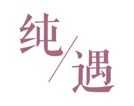 纯遇 商标图样