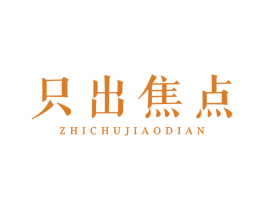 只出焦点 商标图样