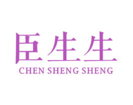 臣生生 商标图样
