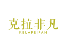 克拉非凡 商标图样