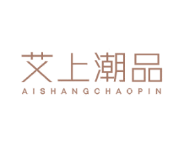 艾上潮品 商标图样