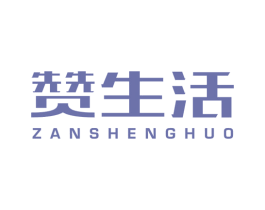 赞生活 商标图样