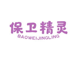 保卫精灵 商标图样