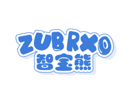 智宝熊 ZUBRXO 商标图样