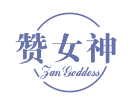赞女神 ZAN GODDESS 商标图样
