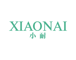 小耐 商标图样