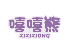 嘻嘻熊 商标图样