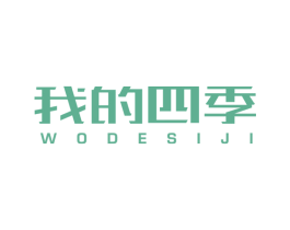 我的四季 商标图样