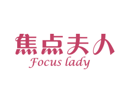 焦点夫人 FOCUS LADY 商标图样
