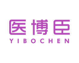 医博臣 商标图样