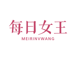 每日女王 商标图样