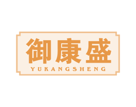 御康盛 商标图样