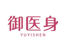 御医身 商标图样