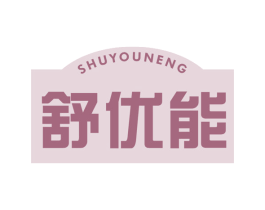 舒优能 商标图样