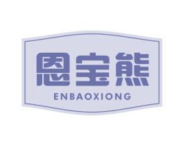 恩宝熊 商标图样