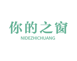 你的之窗 商标图样