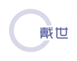 戴世 商标图样