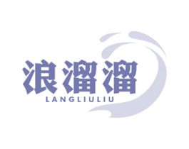 浪溜溜 商标图样