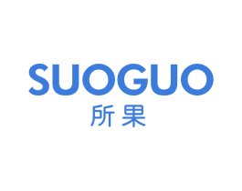 所果 商标图样