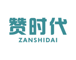 赞时代 商标图样