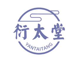 衍太堂 商标图样