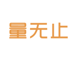 量无止 商标图样