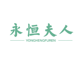 永恒夫人 商标图样