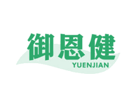御恩健 商标图样