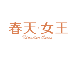 春天·女王 CHUNTIAN QUEEN 商标图样