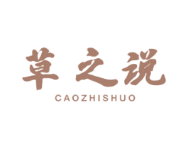 草之说 商标图样