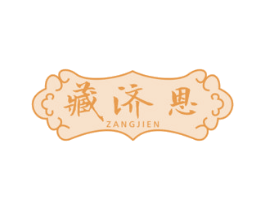 藏济恩 商标图样